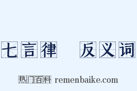 七言律詩反义词是什么意思的图片